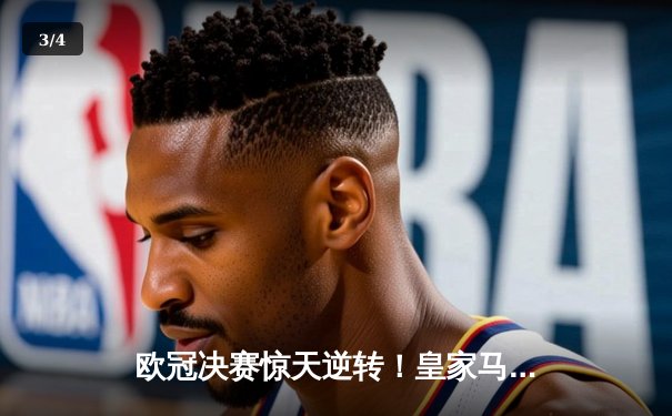 欧冠决赛惊天逆转！皇家马德里3-1力克多特蒙德 维尼修斯双响创历史 - 3