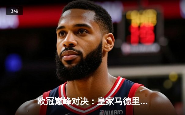 欧冠巅峰对决：皇家马德里2-1逆转拜仁慕尼黑，本泽马加时绝杀晋级决赛 - 3