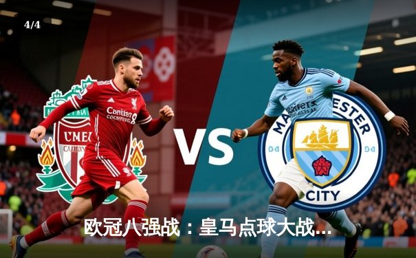 欧冠八强战：皇马点球大战险胜曼城，安切洛蒂战术制胜 - 4