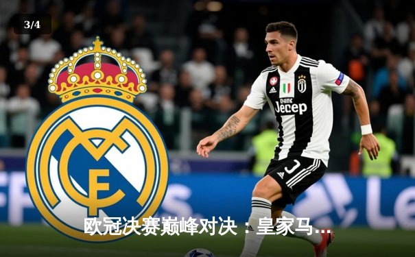 欧冠决赛巅峰对决：皇家马德里2-1力克多特蒙德，第15次加冕欧洲之王 - 3