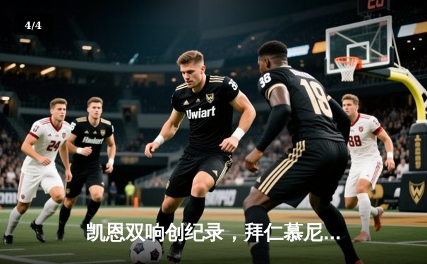 凯恩双响创纪录，拜仁慕尼黑主场3-1力克多特蒙德 - 4