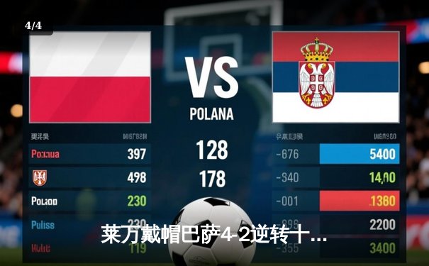 莱万戴帽巴萨4-2逆转十人马竞，菲利克斯弑旧主跪地滑翔庆祝 - 4