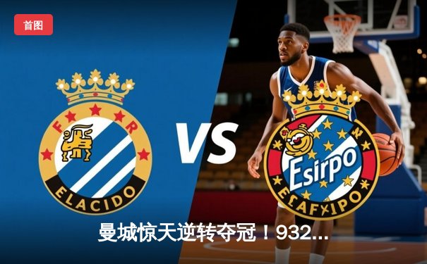 曼城惊天逆转夺冠！9320奇迹再现，哈兰德双响加冕英超金靴