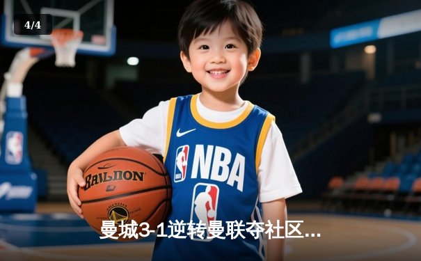 曼城3-1逆转曼联夺社区盾杯 哈兰德首秀破门德布劳内导演逆转 - 4