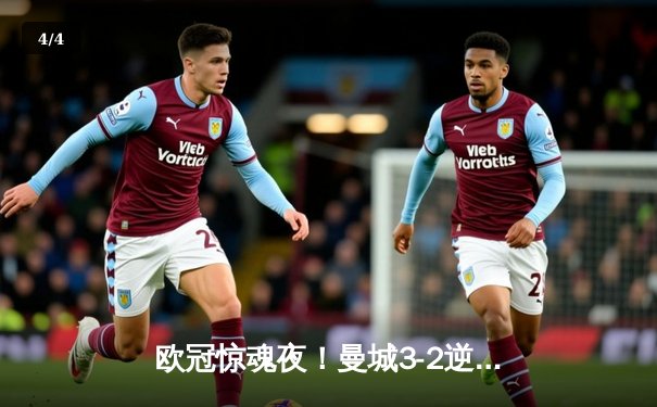 欧冠惊魂夜！曼城3-2逆转拜仁，哈兰德双响创纪录，凯恩点射难救主 - 4