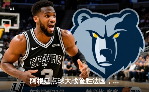 阿根廷点球大战险胜法国，梅西圆梦世界杯加冕球王 - 3