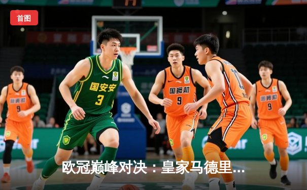 欧冠巅峰对决：皇家马德里逆转曼城晋级四强，维尼修斯贝林厄姆闪耀