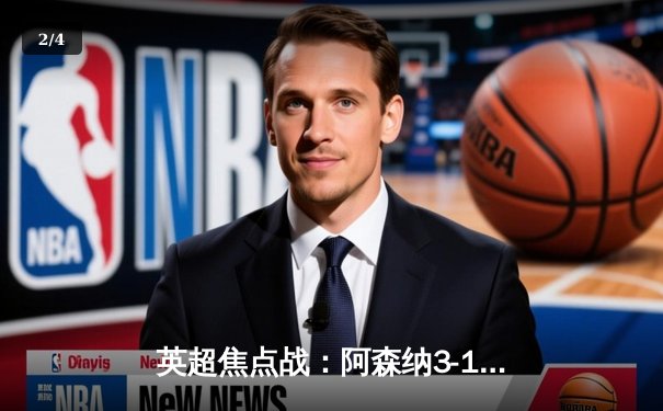 英超焦点战：阿森纳3-1力克曼联，萨卡传射建功，哈弗茨锁定胜局 - 2