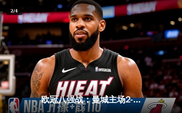 欧冠八强战：曼城主场2-1逆转皇马，德布劳内传射建功 - 2