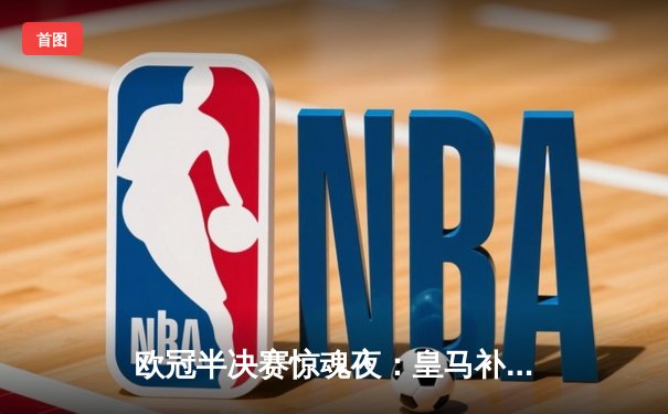 欧冠半决赛惊魂夜：皇马补时连入两球逆转拜仁，何塞卢替补双响封神