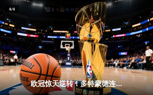 欧冠惊天逆转！多特蒙德连追三球3-2淘汰巴黎，哈兰德帽子戏法封神 - 4