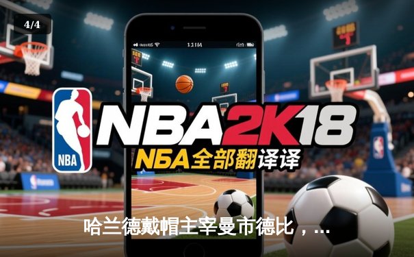 哈兰德戴帽主宰曼市德比，曼城4-1逆转曼联巩固榜首 - 4