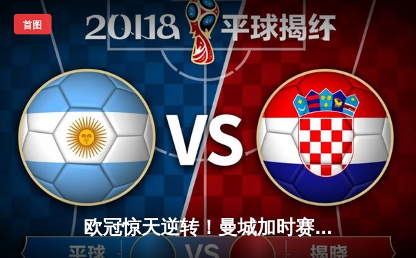 欧冠惊天逆转！曼城加时赛3-2淘汰拜仁，哈兰德独中两元创纪录