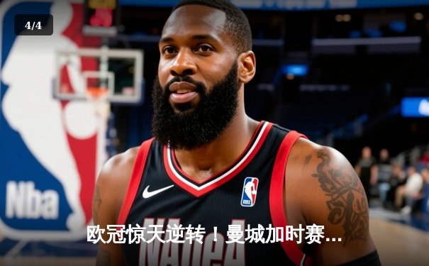 欧冠惊天逆转！曼城加时赛3-2淘汰拜仁，哈兰德独中两元创纪录 - 4