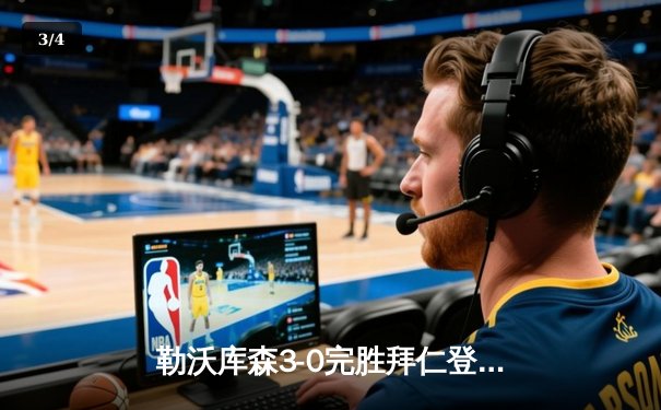 勒沃库森3-0完胜拜仁登顶德甲，格里马尔多传射建功终结对手不败金身 - 3
