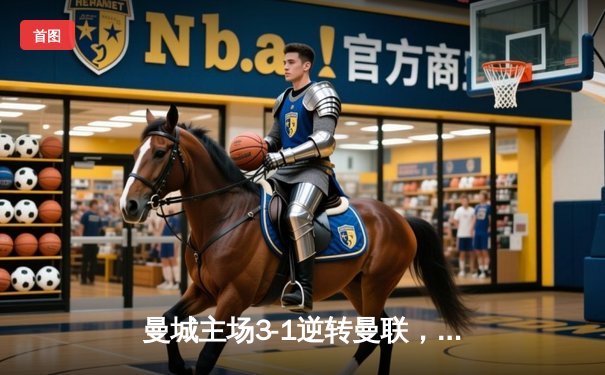 曼城主场3-1逆转曼联，哈兰德双响锁定胜局