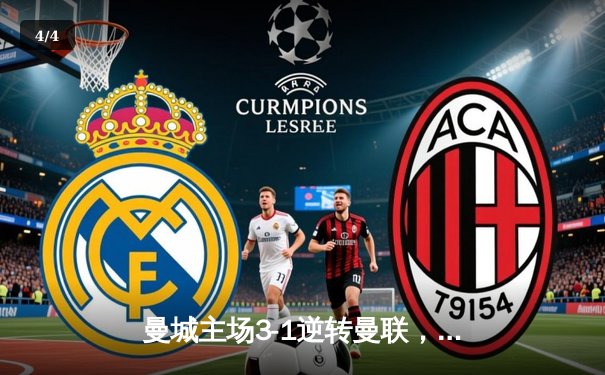 曼城主场3-1逆转曼联，哈兰德双响锁定胜局 - 4