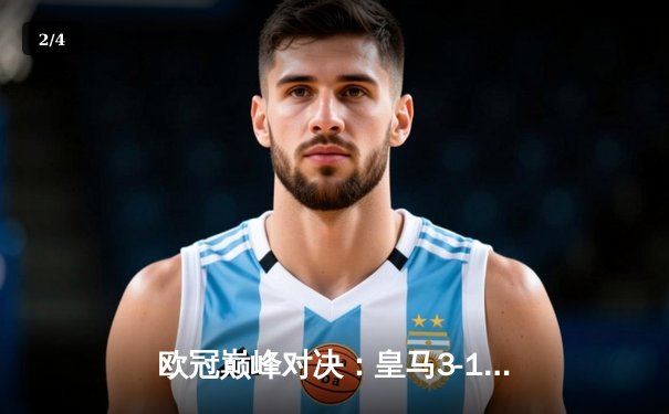 欧冠巅峰对决：皇马3-1逆转多特蒙德，贝林厄姆弑旧主维尼修斯独造两球 - 2