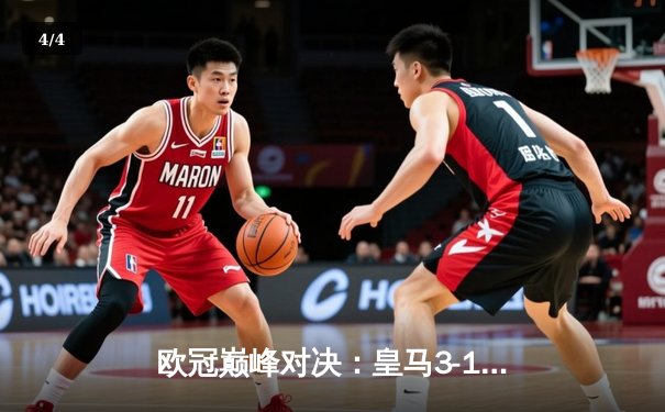 欧冠巅峰对决：皇马3-1逆转多特蒙德，贝林厄姆弑旧主维尼修斯独造两球 - 4