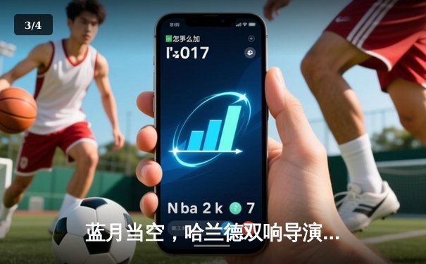 蓝月当空，哈兰德双响导演逆转，曼城3-1曼联赢下德比 - 3