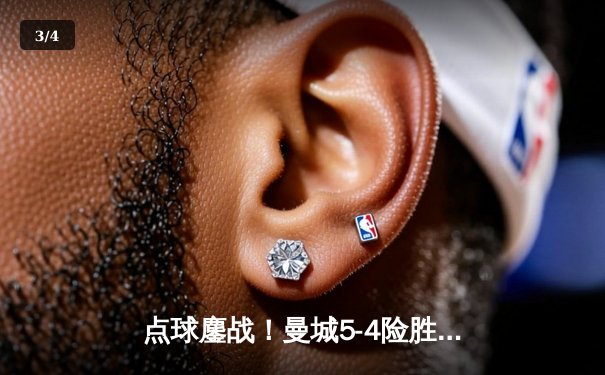 点球鏖战！曼城5-4险胜拜仁夺欧冠开门红，哈兰德哑火凯恩失点成转折 - 3
