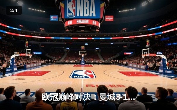 欧冠巅峰对决：曼城3-1逆转皇马晋级决赛 哈兰德梅开二度锁定胜局 - 2