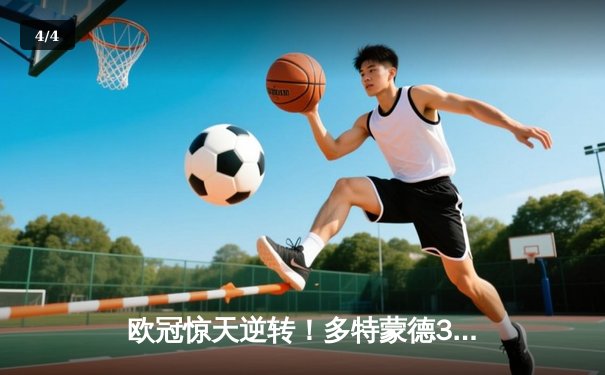 欧冠惊天逆转！多特蒙德3-2绝杀巴黎，老将罗伊斯替补造两球定江山 - 4