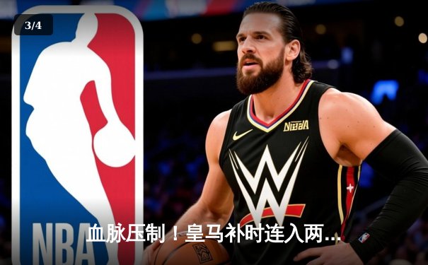 血脉压制！皇马补时连入两球逆转拜仁，第18次挺进欧冠决赛 - 3