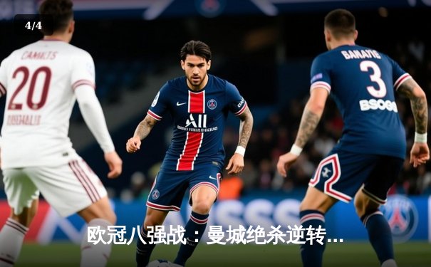 欧冠八强战：曼城绝杀逆转多特蒙德，哈兰德双响弑旧主 - 4