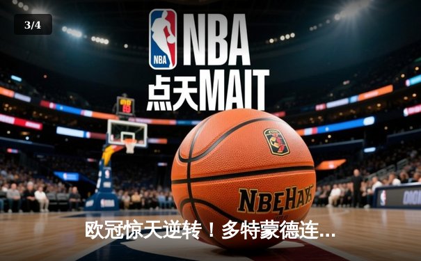 欧冠惊天逆转！多特蒙德连追三球3-2淘汰巴黎，老将罗伊斯替补造两球定江山 - 3