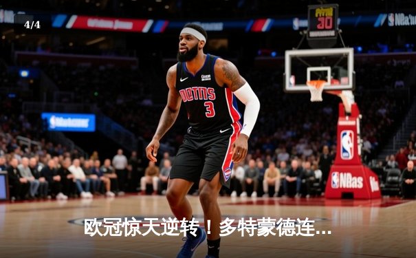 欧冠惊天逆转！多特蒙德连追三球3-2淘汰巴黎，老将罗伊斯替补造两球定江山 - 4