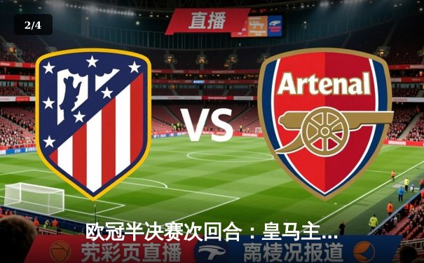 欧冠半决赛次回合：皇马主场2-1逆转拜仁，总比分4-3连续三年晋级决赛 - 2