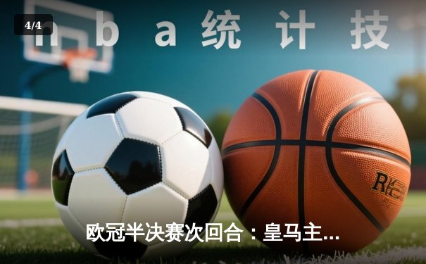 欧冠半决赛次回合：皇马主场2-1逆转拜仁，总比分4-3连续三年晋级决赛 - 4