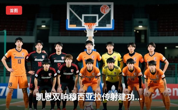 凯恩双响穆西亚拉传射建功，拜仁3-0完胜斯图加特稳坐积分榜次席