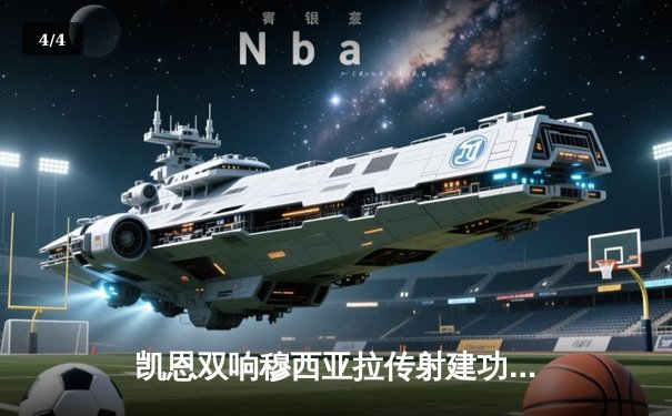 凯恩双响穆西亚拉传射建功，拜仁3-0完胜斯图加特稳坐积分榜次席 - 4