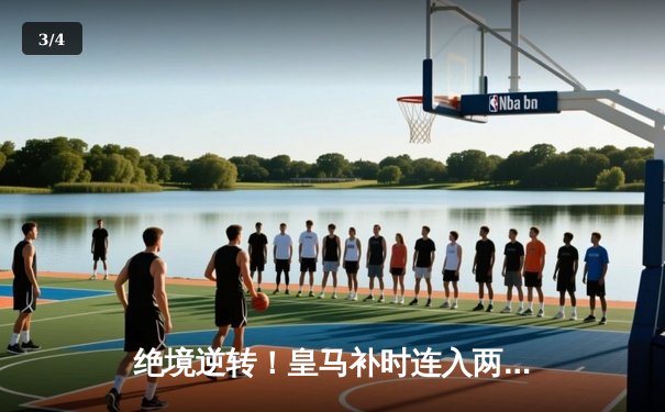 绝境逆转！皇马补时连入两球2-1淘汰拜仁，时隔一年再进欧冠决赛 - 3