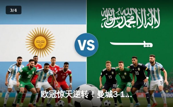 欧冠惊天逆转！曼城3-1击溃拜仁，哈兰德弑杀旧主创纪录 - 3