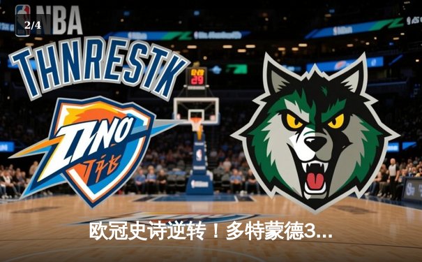 欧冠史诗逆转！多特蒙德3-2绝杀巴黎圣日耳曼，哈兰德双响主宰死亡之组 - 2