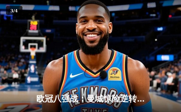 欧冠八强战：曼城惊险逆转皇马 德布劳内世界波定乾坤 - 3