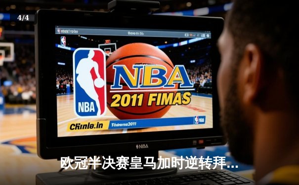 欧冠半决赛皇马加时逆转拜仁，本泽马绝杀上演帽子戏法 - 4