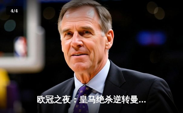 欧冠之夜：皇马绝杀逆转曼城，本泽马戴帽闪耀伯纳乌 - 4