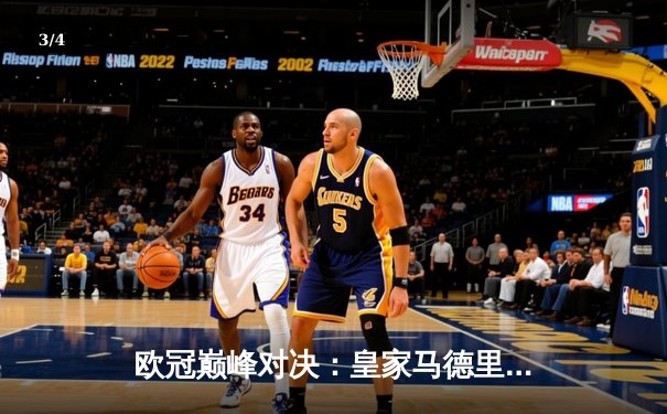 欧冠巅峰对决：皇家马德里3-1力克拜仁慕尼黑，本泽马戴帽闪耀伯纳乌 - 3