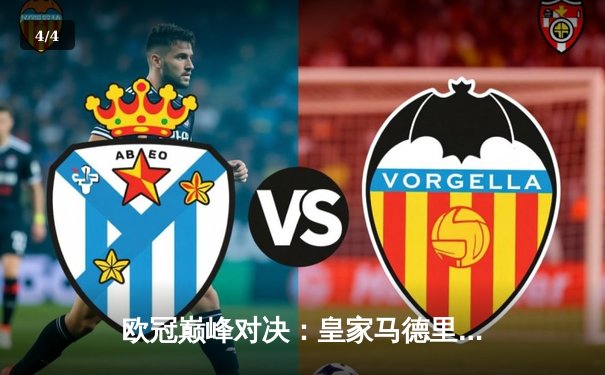 欧冠巅峰对决：皇家马德里3-1力克拜仁慕尼黑，本泽马戴帽闪耀伯纳乌 - 4