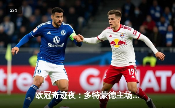 欧冠奇迹夜：多特蒙德主场3-1逆转巴黎，桑乔传射建功闪耀威斯特法伦 - 2