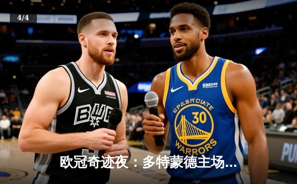 欧冠奇迹夜：多特蒙德主场3-1逆转巴黎，桑乔传射建功闪耀威斯特法伦 - 4