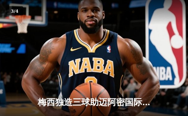 梅西独造三球助迈阿密国际大捷，美职联新军豪取五连胜 - 3