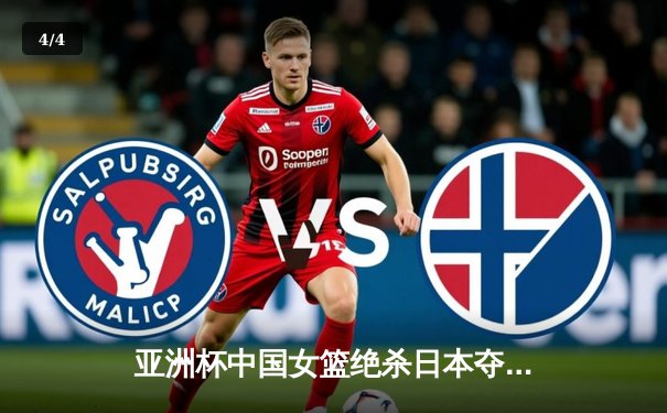 亚洲杯中国女篮绝杀日本夺冠，韩旭独砍28分荣膺MVP - 4