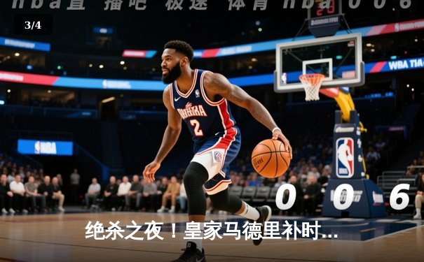 绝杀之夜！皇家马德里补时3-2逆转拜仁慕尼黑挺进欧冠决赛 - 3