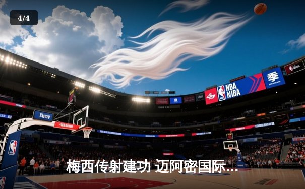 梅西传射建功 迈阿密国际3-1逆转华盛顿联豪取四连胜 - 4