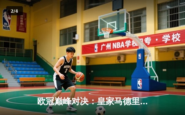 欧冠巅峰对决：皇家马德里加时鏖战3-1力克利物浦，维尼修斯传射本泽马加冕射手王 - 2